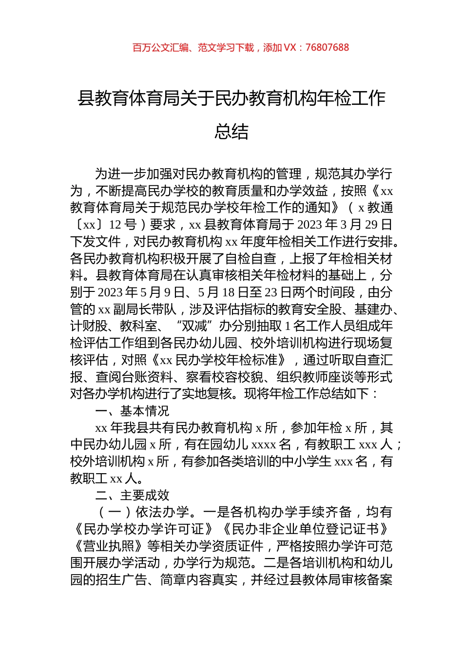 县教育体育局关于民办教育机构年检工作总结.docx_第1页