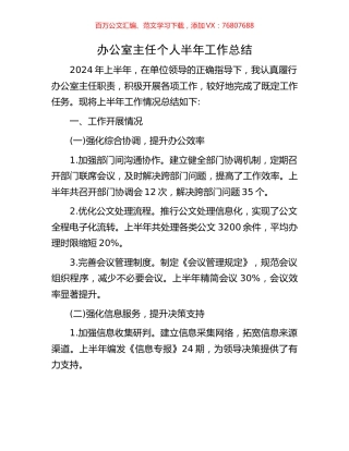 办公室主任个人半年工作总结.docx