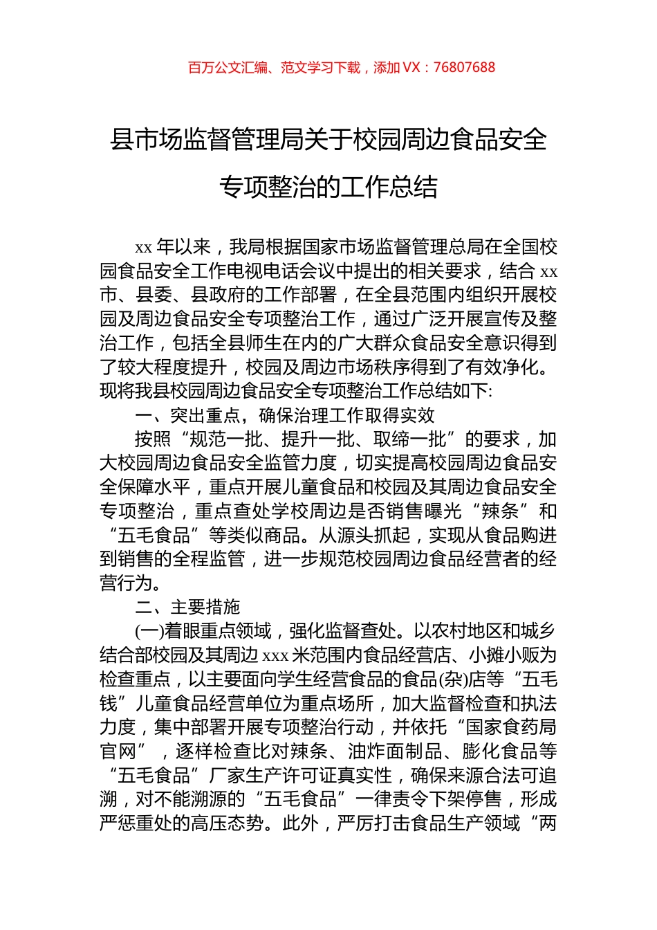 县市场监督管理局关于校园周边食品安全专项整治的工作总结.docx_第1页
