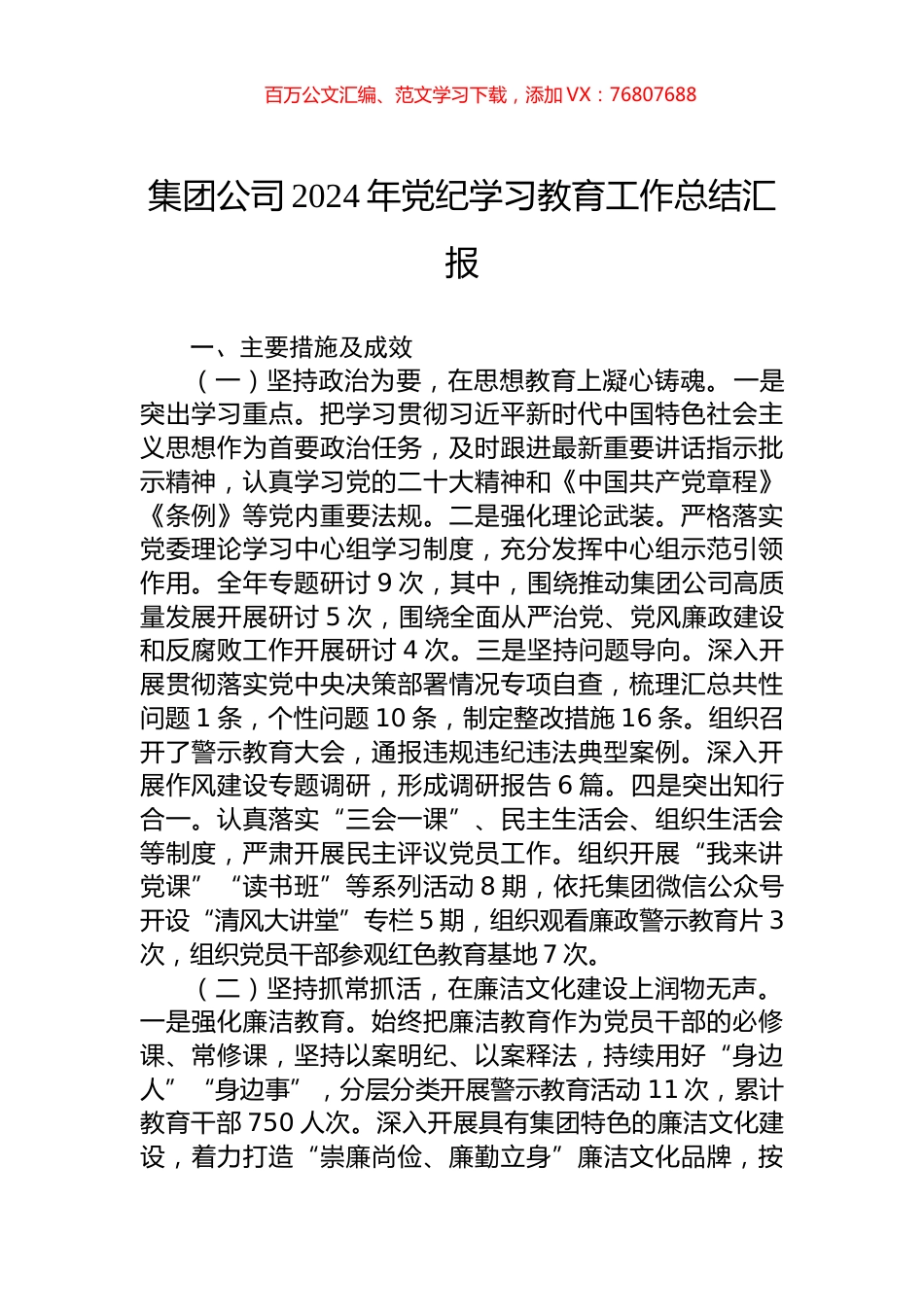 集团公司2024年党纪学习教育工作总结汇报.docx_第1页