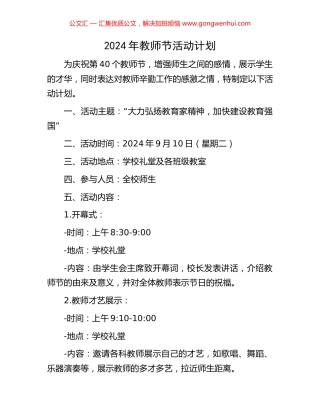 2024年教师节活动计划.docx