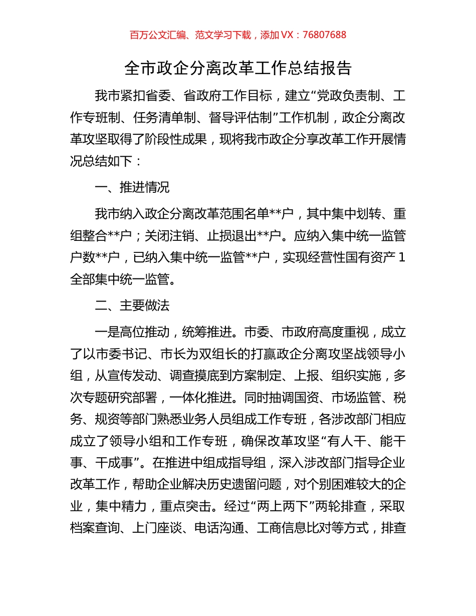 全市政企分离改革工作总结报告.docx_第1页