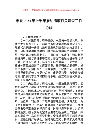 市委2024年上半年推动清廉机关建设工作总结.docx