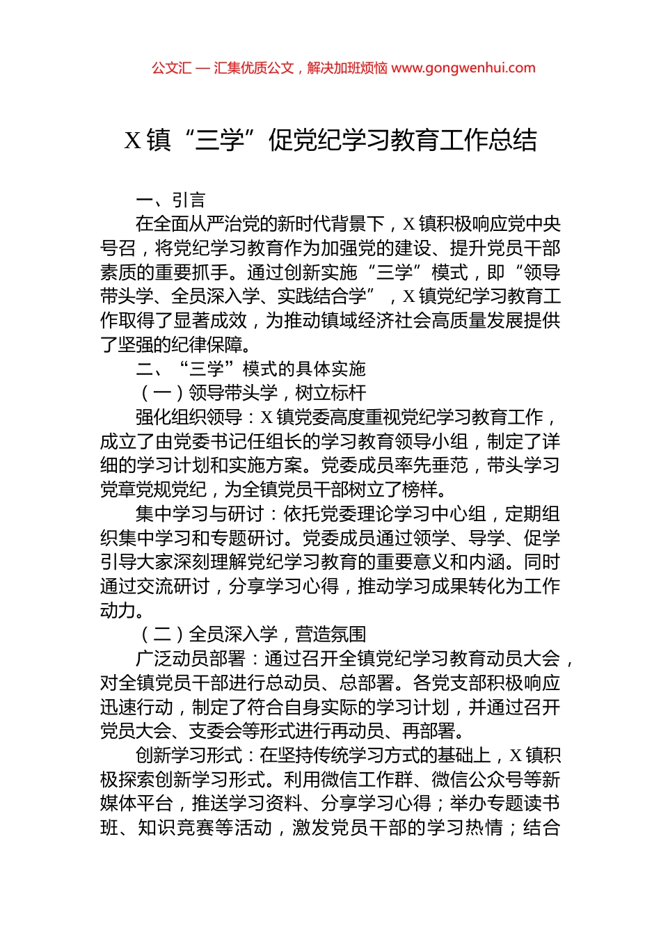 X镇“三学”促党纪学习教育工作总结.docx_第1页
