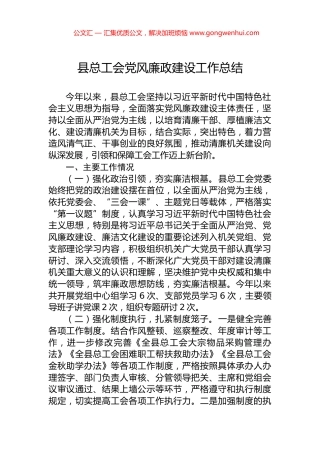 县总工会党风廉政建设工作总结.docx