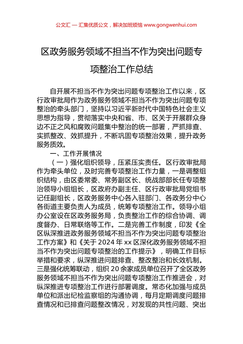 区政务服务领域不担当不作为突出问题专项整治工作总结.docx_第1页