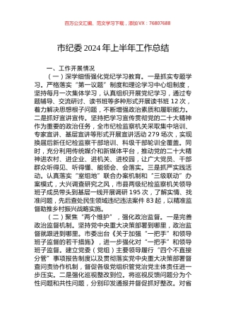 市纪委2024年上半年工作总结.docx