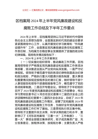 区档案局2024年上半年党风廉政建设和反腐败工作总结及下半年工作要点.docx