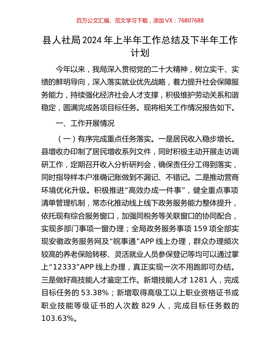 县人社局2024年上半年工作总结及下半年工作计划.docx_第1页