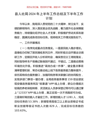 县人社局2024年上半年工作总结及下半年工作计划.docx