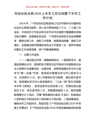 市综合执法局2024上半年工作总结暨下半年工作计划.docx