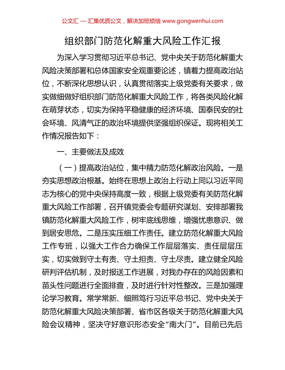 组织部门防范化解重大风险工作汇报.docx_第1页