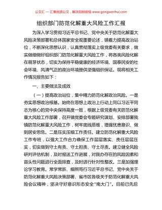 组织部门防范化解重大风险工作汇报.docx