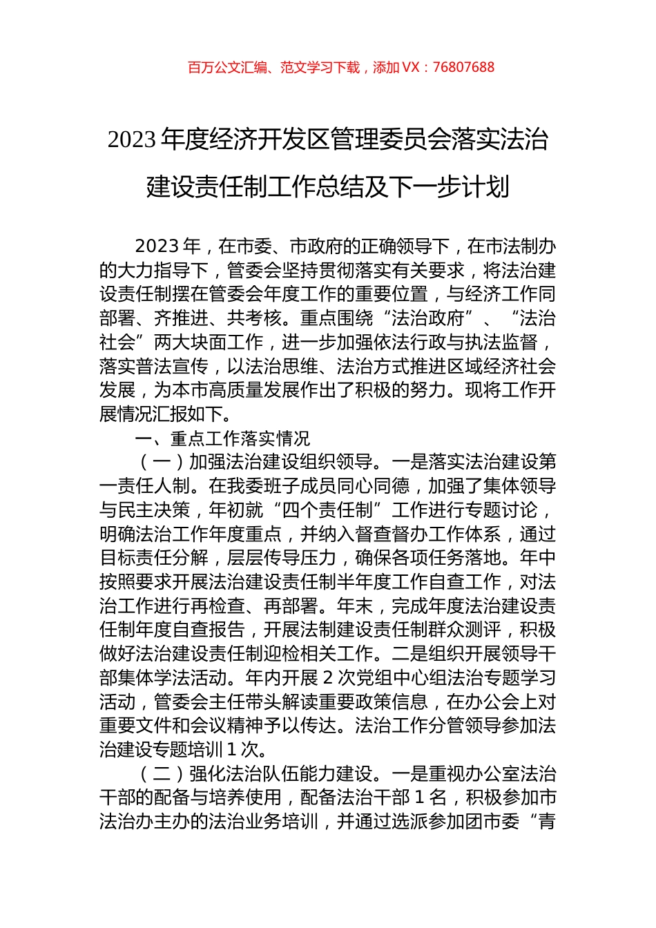 2023年度经济开发区管理委员会落实法治建设责任制工作总结及下一步计划.docx_第1页