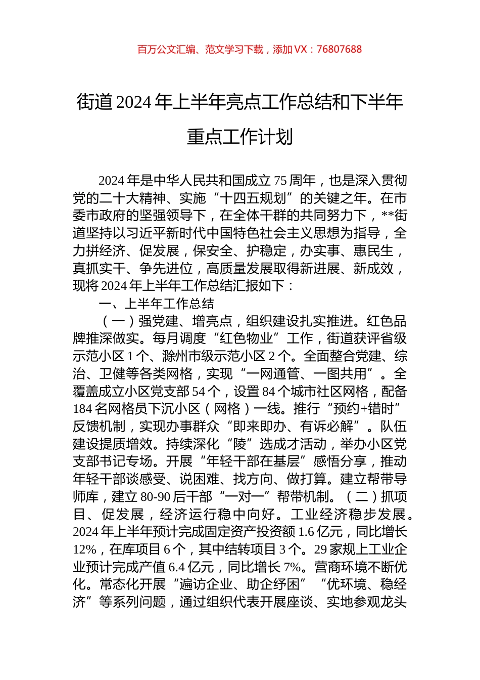街道2024年上半年亮点工作总结和下半年重点工作计划.docx_第1页