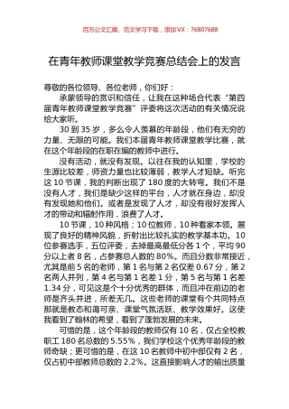 在青年教师课堂教学竞赛总结会上的发言.docx