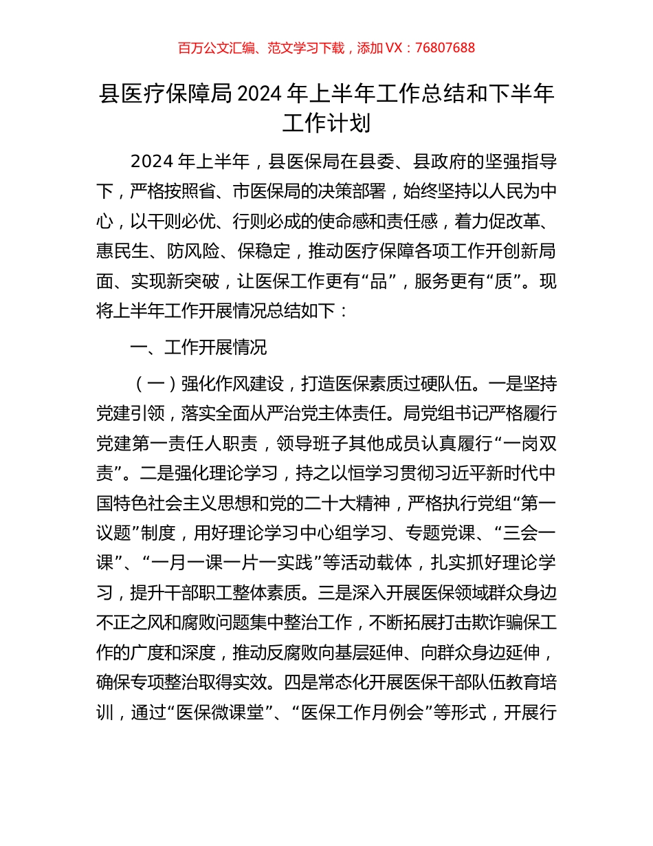 县医疗保障局2024年上半年工作总结和下半年工作计划.docx_第1页