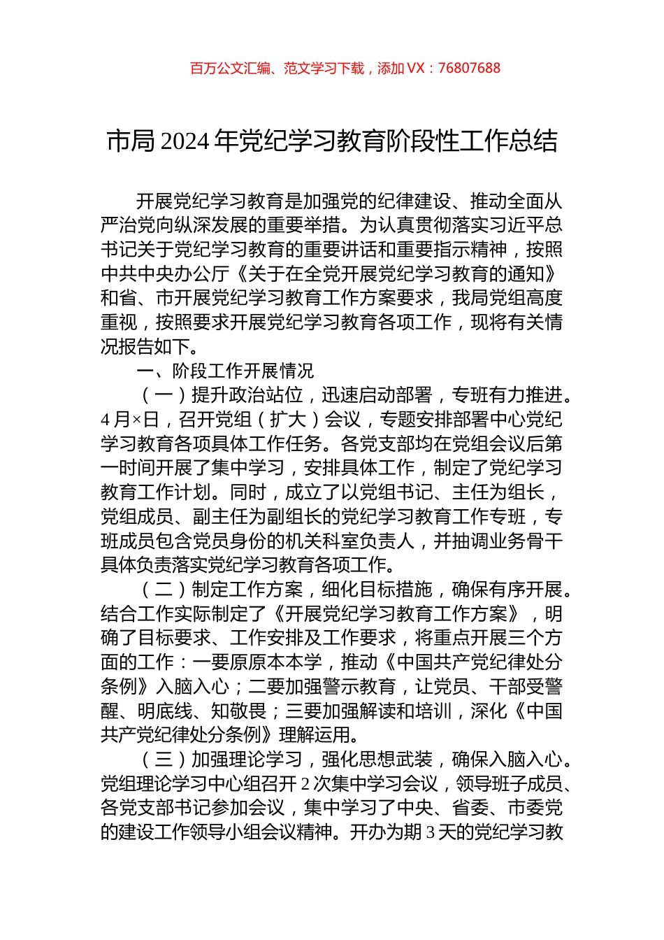 市局2024年党纪学习教育阶段性工作总结.docx_第1页