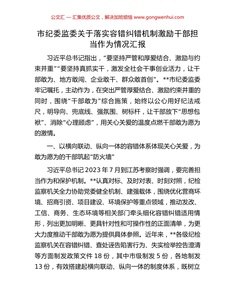 市纪委监委关于落实容错纠错机制激励干部担当作为情况汇报.docx_第1页