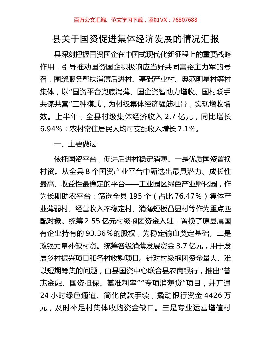 县关于国资促进集体经济发展的情况汇报.docx_第1页