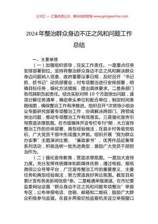 2024年整治群众身边不正之风和问题工作总结.docx