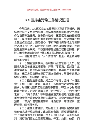 XX区扬尘污染工作情况汇报.docx
