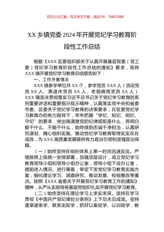 XX乡镇党委2024年开展学习纪律教育阶段性工作总结.docx