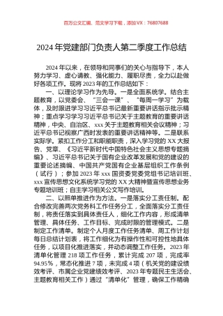 2024年党建部门负责人第二季度工作总结.docx