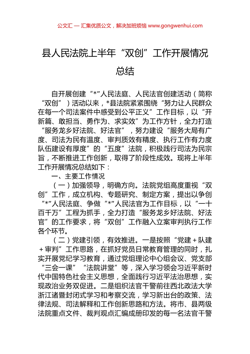 县人民法院上半年“双创”工作开展情况总结.docx_第1页