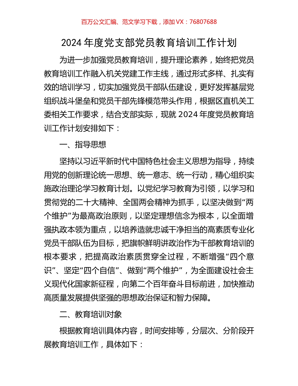 2024年度党支部党员教育培训工作计划.docx_第1页