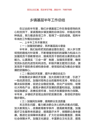 乡镇基层半年工作总结.docx