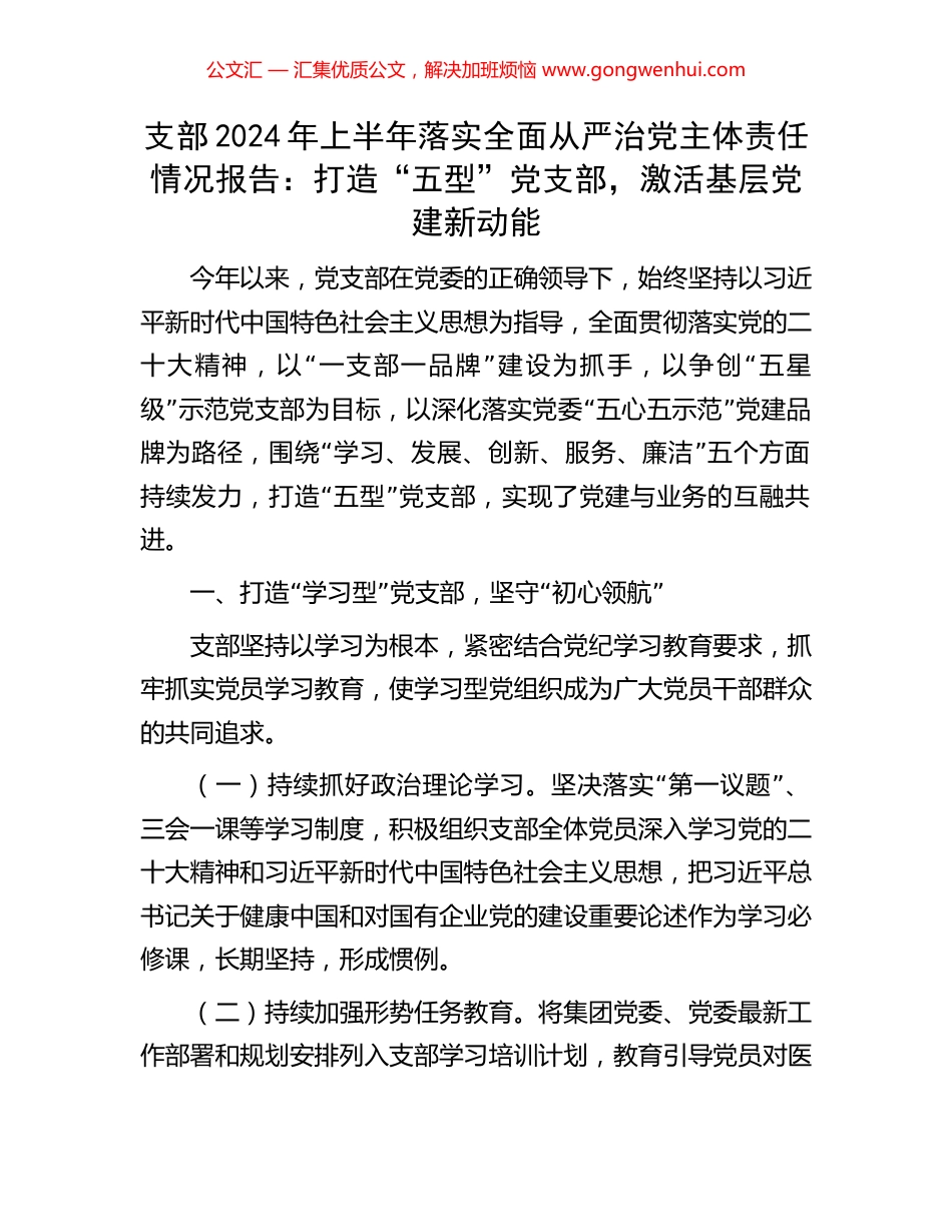 支部2024年上半年落实全面从严治党主体责任情况报告：打造“五型”党支部，激活基层党建新动能.docx_第1页
