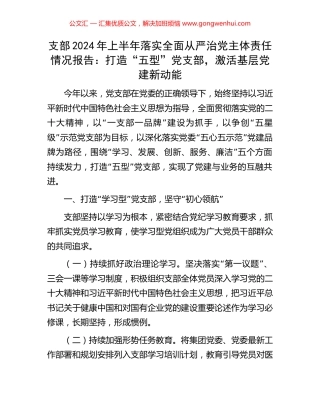 支部2024年上半年落实全面从严治党主体责任情况报告：打造“五型”党支部，激活基层党建新动能.docx