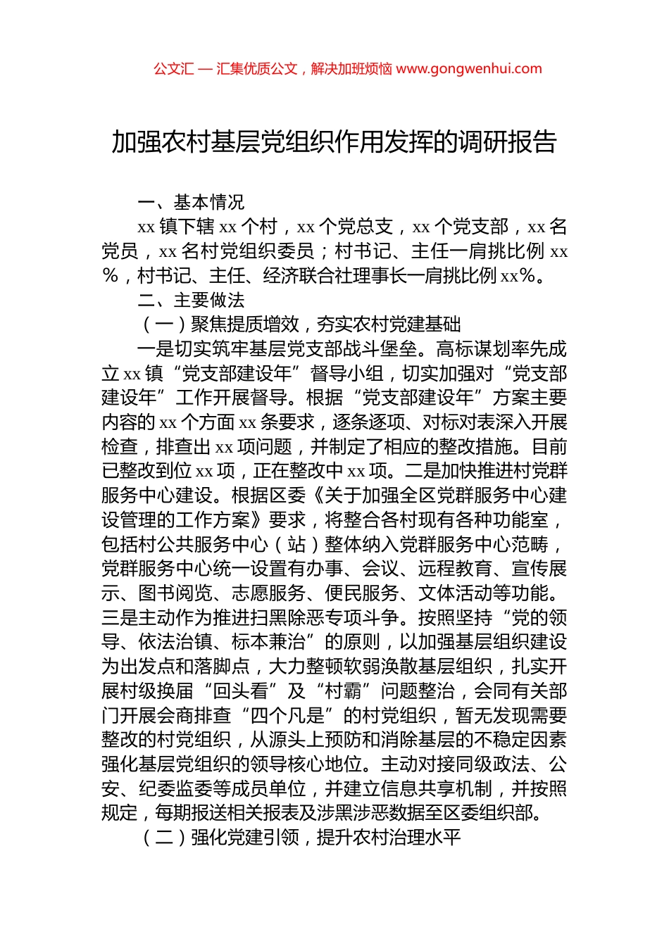加强农村基层党组织作用发挥的调研报告.docx_第1页