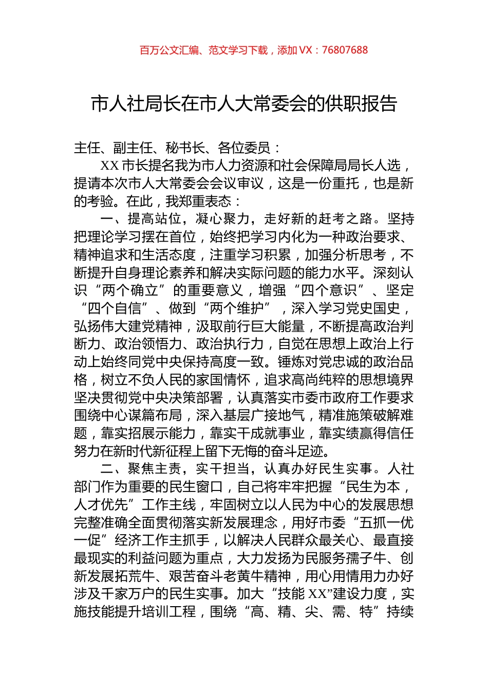 市人社局长在市人大常委会的供职报告.docx_第1页
