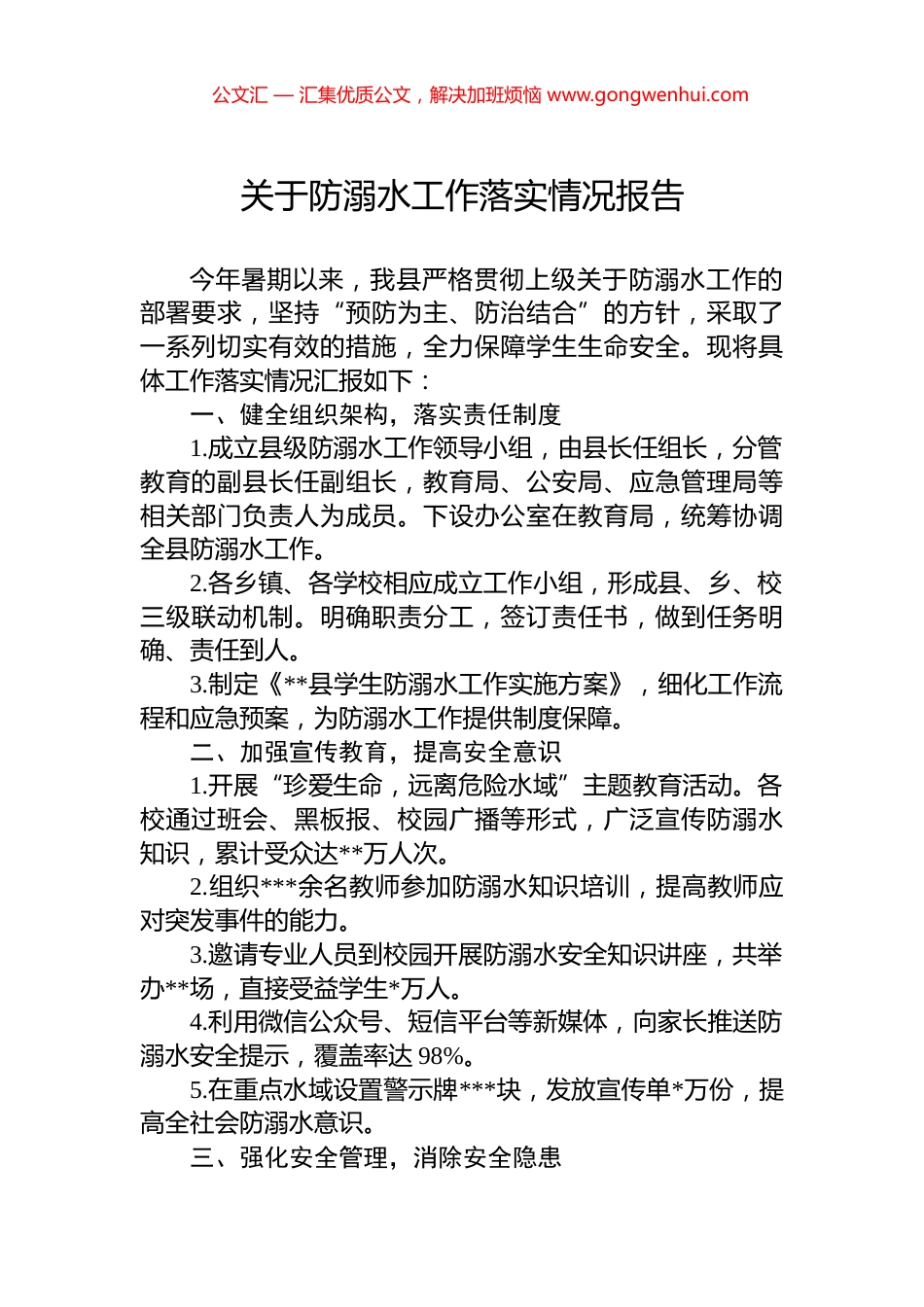 关于防溺水工作落实情况报告.docx_第1页