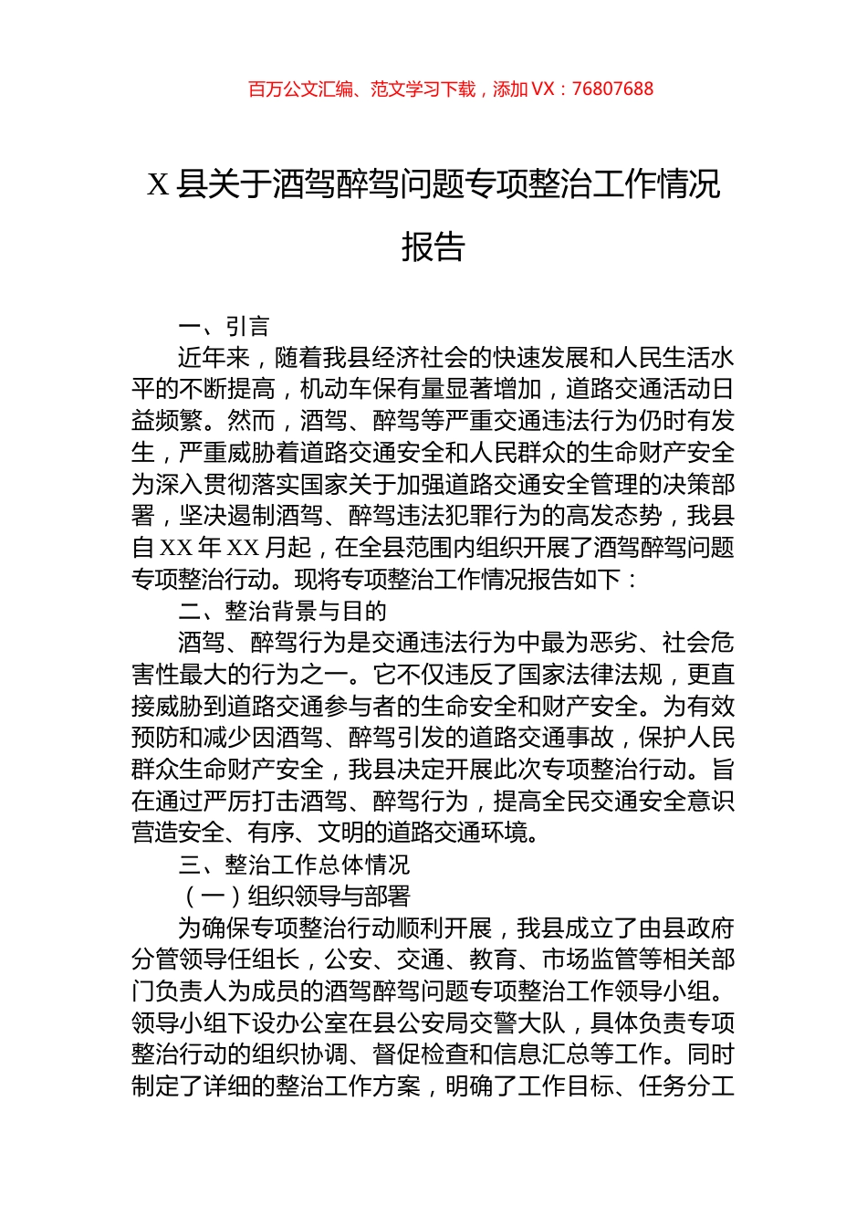 X县关于酒驾醉驾问题专项整治工作情况报告.docx_第1页