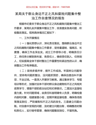 某局关于群众身边不正之风和腐败问题集中整治工作自查情况的报告.docx