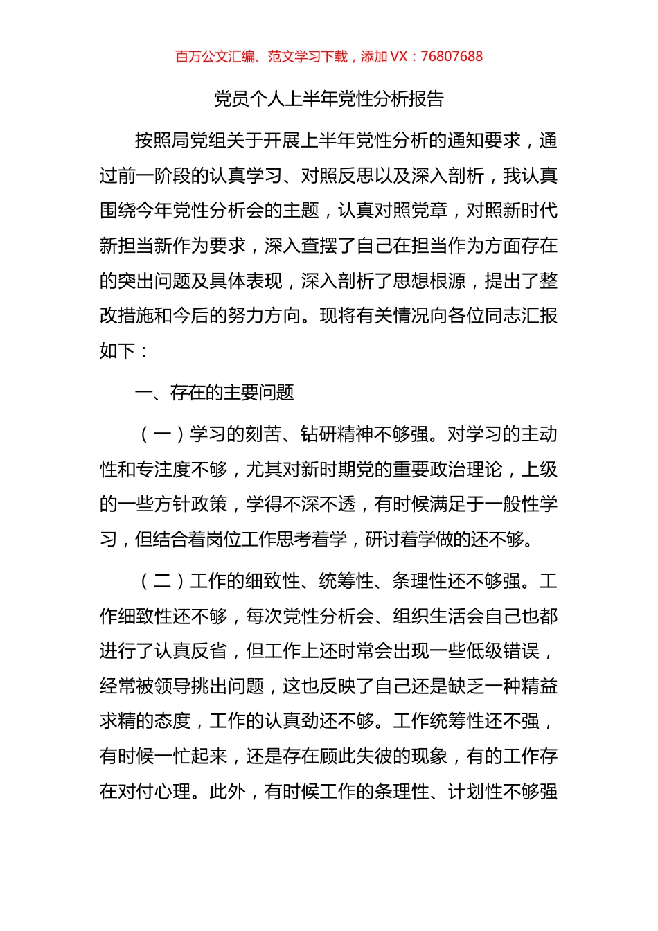 党员个人上半年党性分析报告.docx_第1页