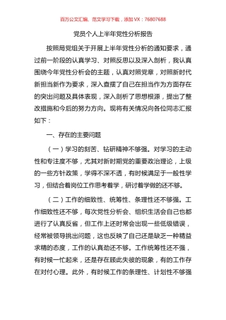党员个人上半年党性分析报告.docx