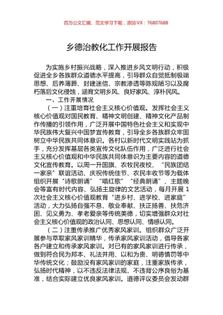 乡德治教化工作开展报告.docx