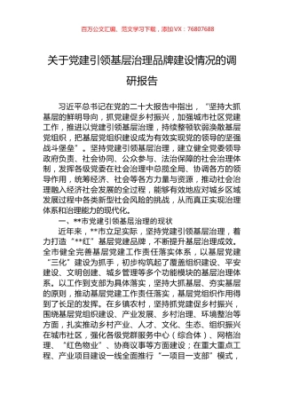关于党建引领基层治理品牌建设情况的调研报告.docx