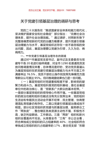 关于党建引领基层治理的调研与思考.docx