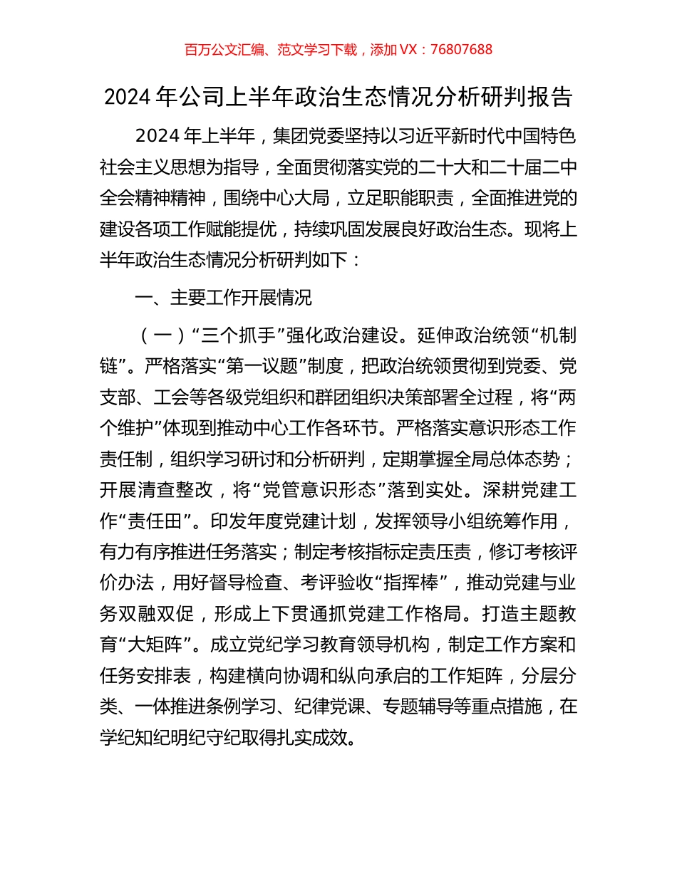 2024年公司上半年政治生态情况分析研判报告.docx_第1页