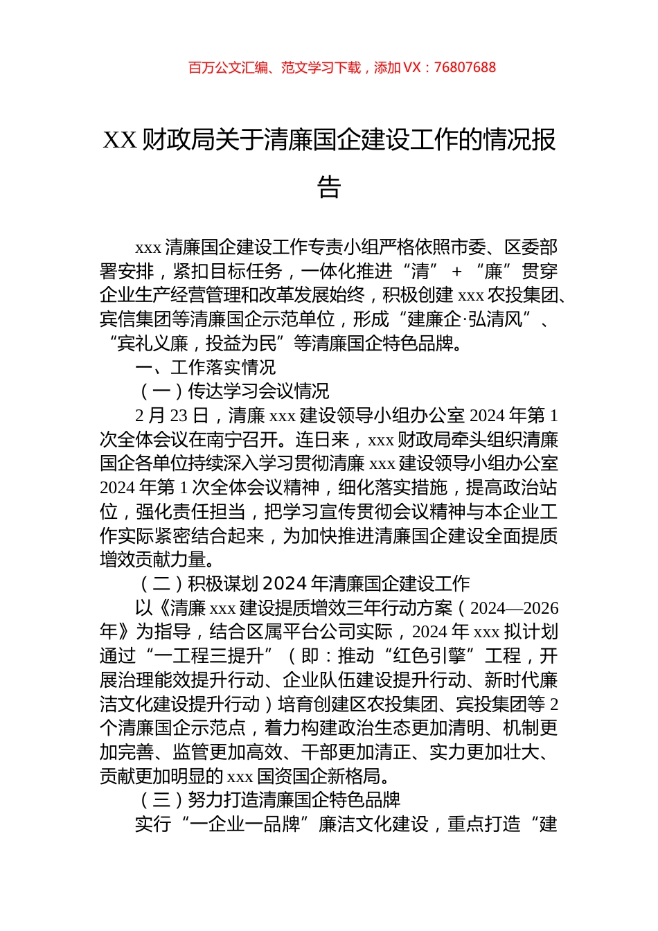 XX财政局关于清廉国企建设工作的情况报告.docx_第1页