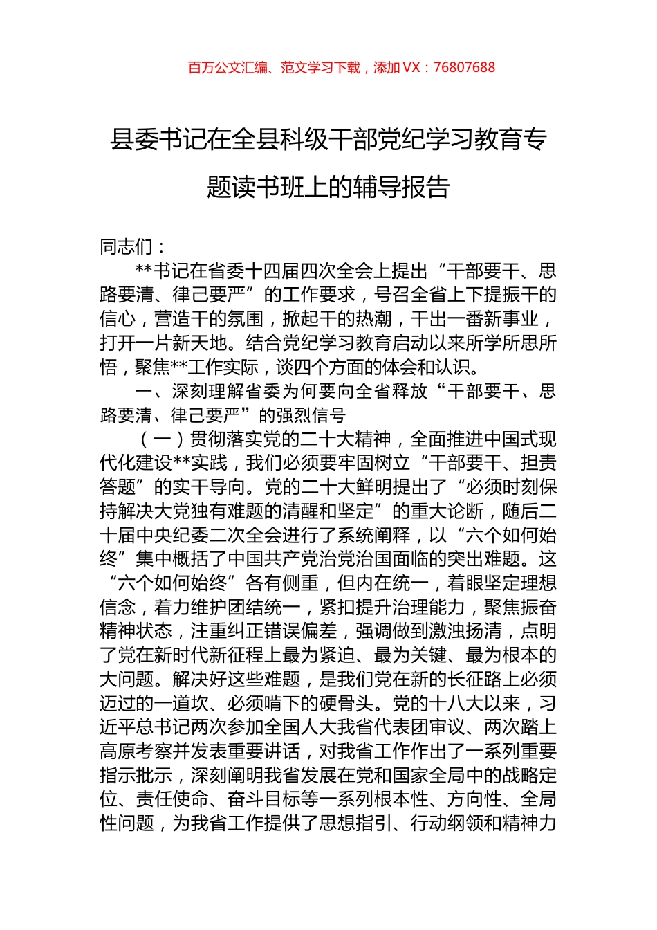 县委书记在全县科级干部党纪学习教育专题读书班上的辅导报告.docx_第1页