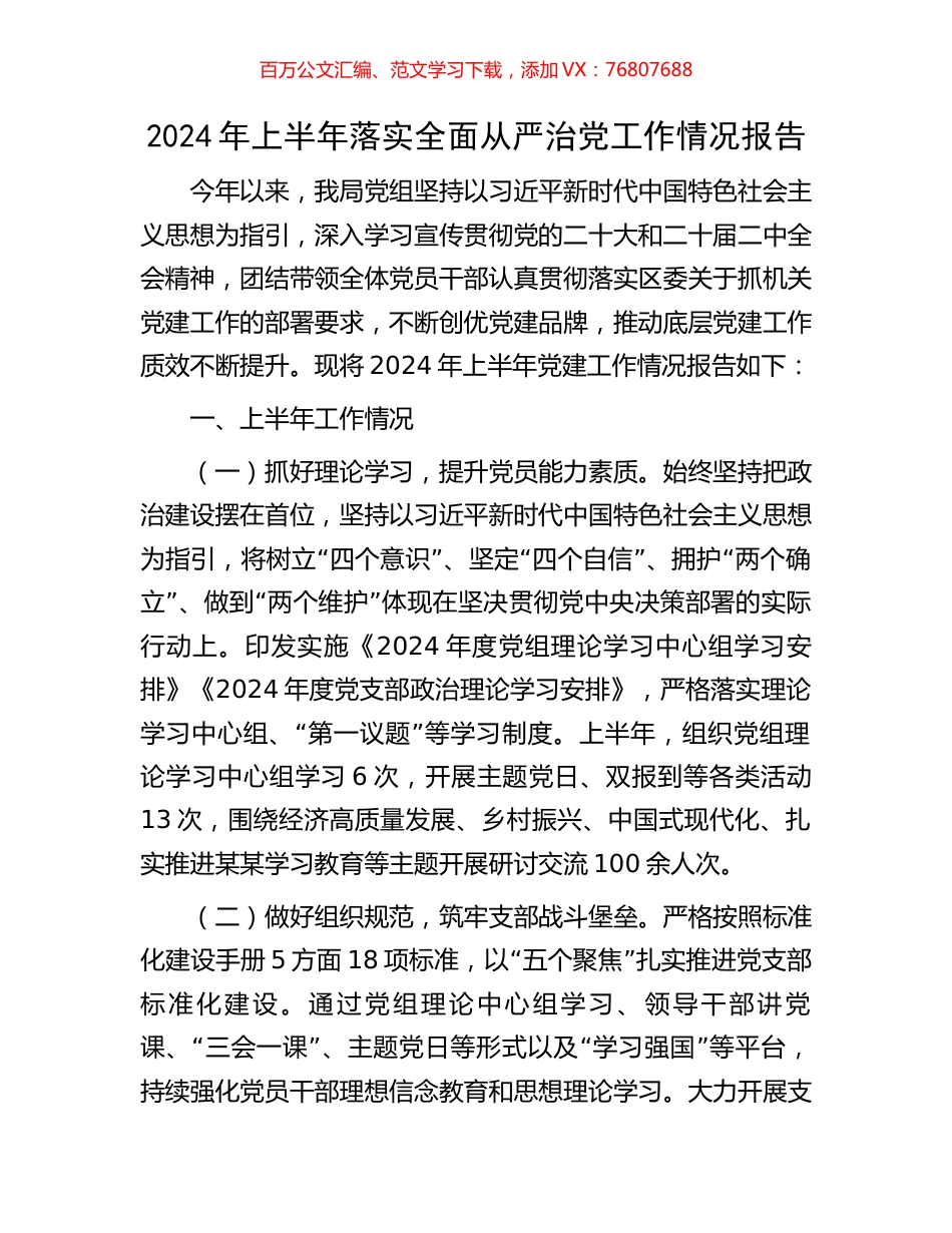2024年上半年落实全面从严治党工作情况报告.docx_第1页