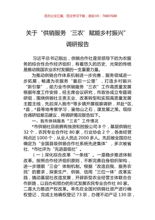 关于“供销服务‘三农’赋能乡村振兴”调研报告.docx