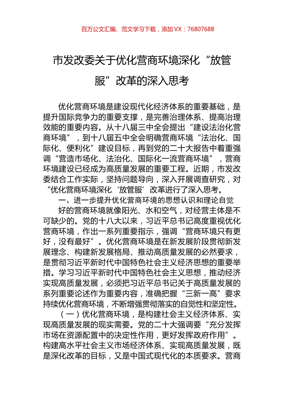 市发改委关于优化营商环境深化“放管服”改革的深入思考.docx_第1页