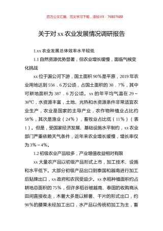 关于对xx农业发展情况调研报告.docx